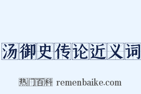 汤御史传论近义词是什么意思的图片